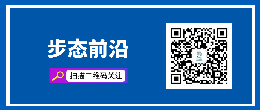 步态前沿